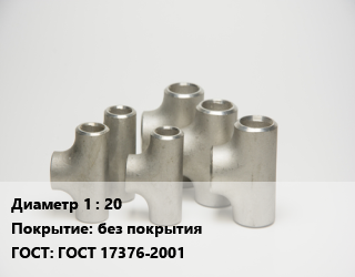 Тройник стальной 20 без покрытия ГОСТ: ГОСТ 17376-2001, производство, шт цена от 514.67 сум / шт, где купить, условия доставки в Ташкенте и Ташкентской области